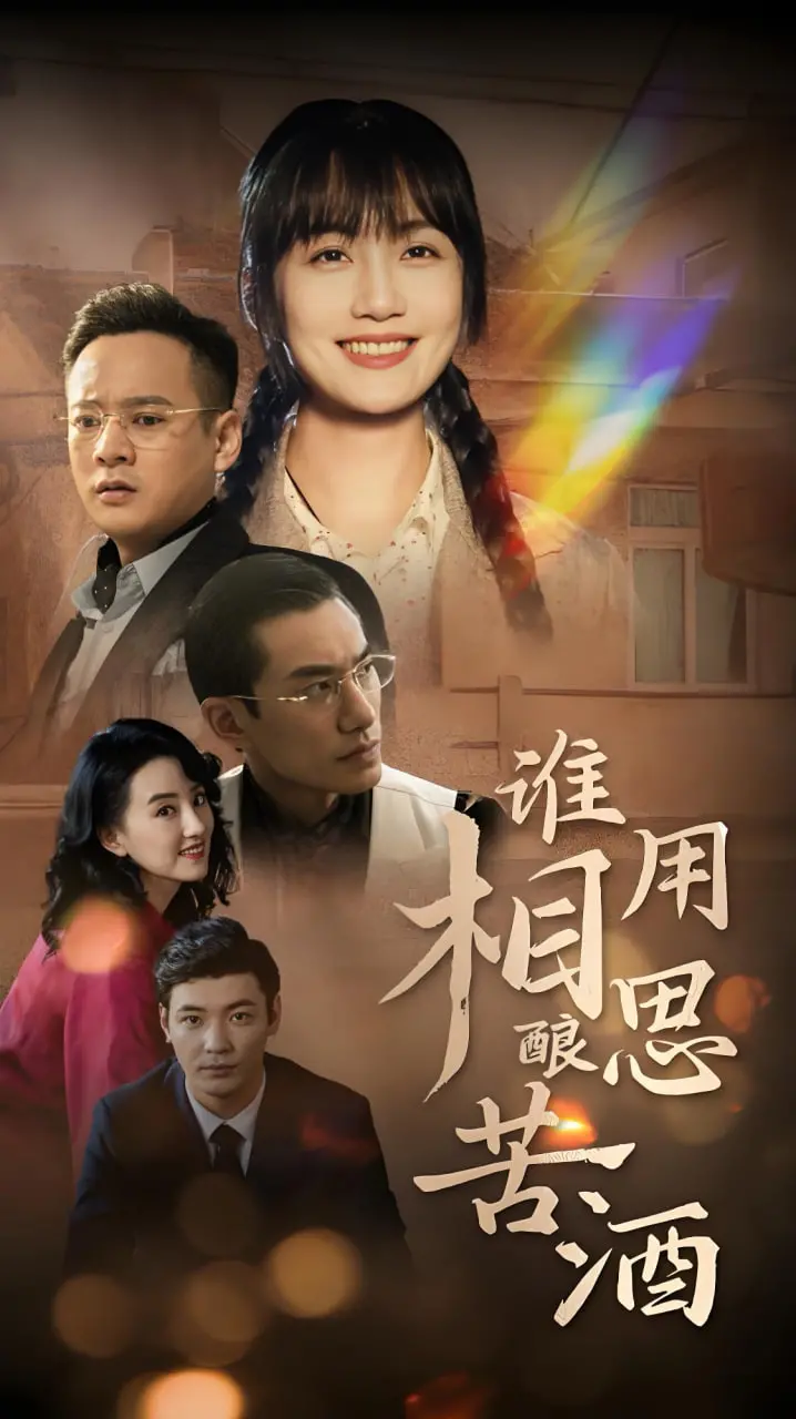 《谁用相思酿苦酒》：爱恨纠葛，情深缘浅，一杯苦酒敬过往！