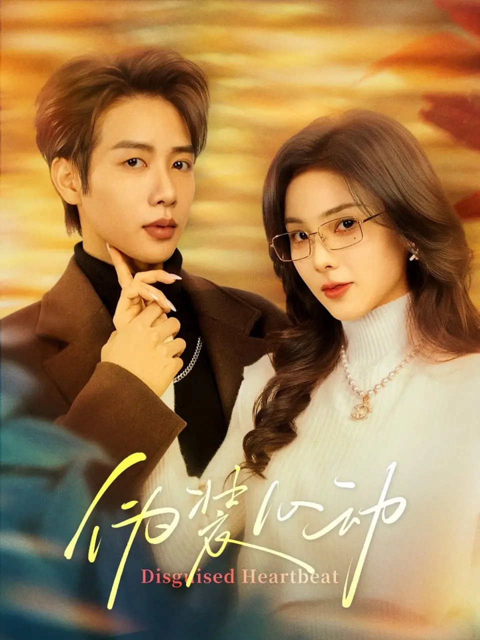 《伪装心动》：假戏真做的爱情游戏，心动伪装下的真心告白！