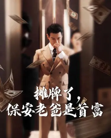 《摊牌了，保安老爸是首富》：霸道总裁爱上我？不，是保安老爸！
