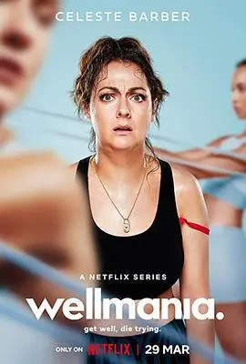 《我为养生狂》：爆笑揭秘当代养生乱象，都市人健康自救指南！