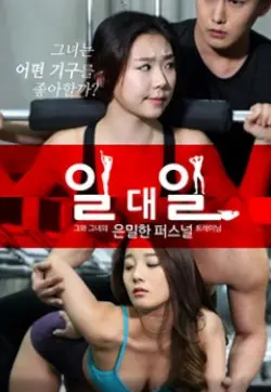 《性爱一对一》：深度解析情欲纠葛，探索现代爱情的脆弱与救赎