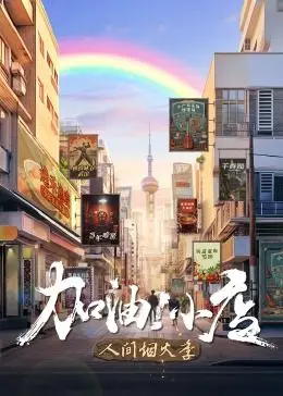《加油！小店 第二季》：烟火气回归！小店老板们的创业故事，温暖治愈！