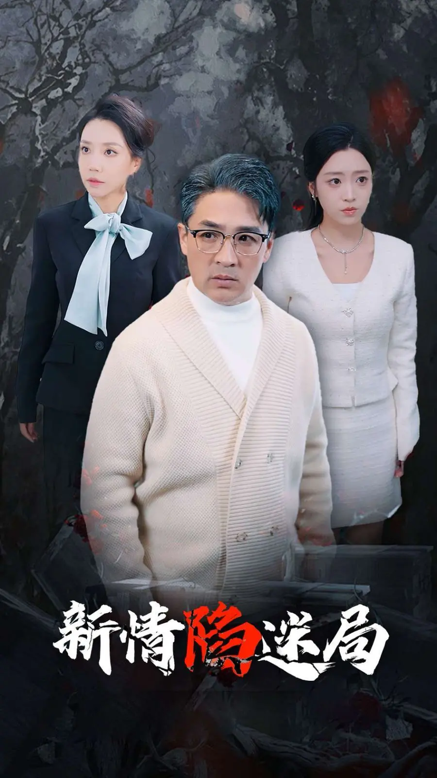 《新情陷迷局》：致命吸引还是真心错付？解析悬疑爱情背后的真相