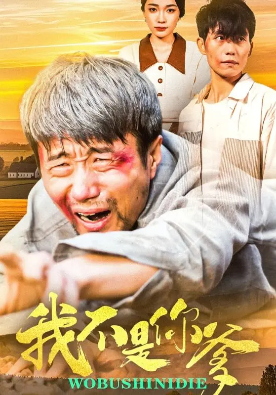 《我不是你爹》：爆笑寻亲路，反转剧情戳心窝！年度最意外的家庭喜剧！