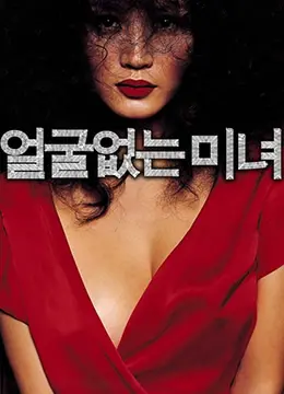 《无颜美女》：探寻内在美与自卑挣扎的感人故事，如何从外貌焦虑中重生