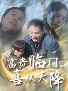 富贵临门喜从天降：意外财富的喜剧与人生大反思