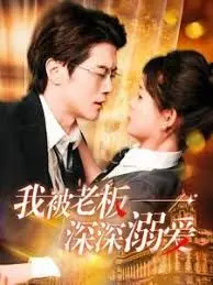 《加油老板娘》：霸道总裁爱上我的老套路？NO！这部剧甜到你齁！