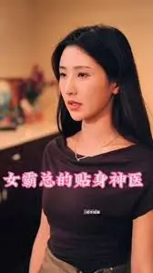 霸道女总裁爱上我！《女霸总的贴身神医》：都市爽剧，全程高能！