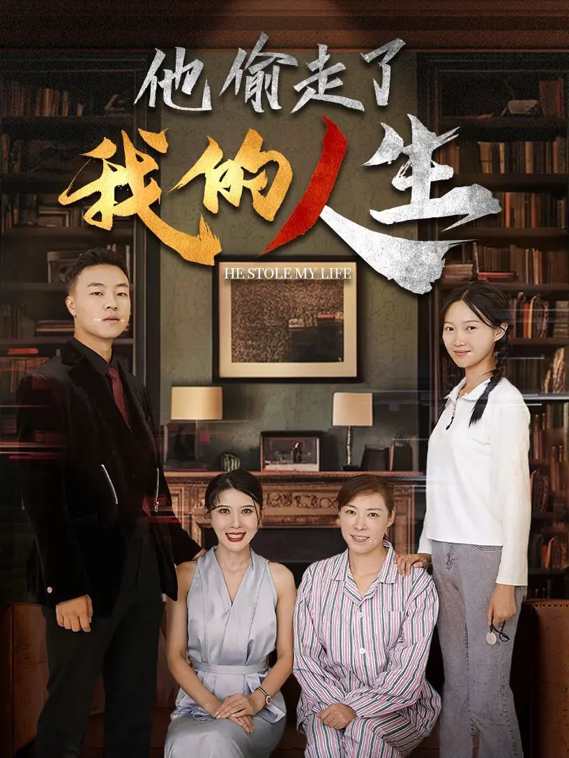 《他偷走了我的人生》：青春校园的残酷真相，替身梗下的爱与救赎！