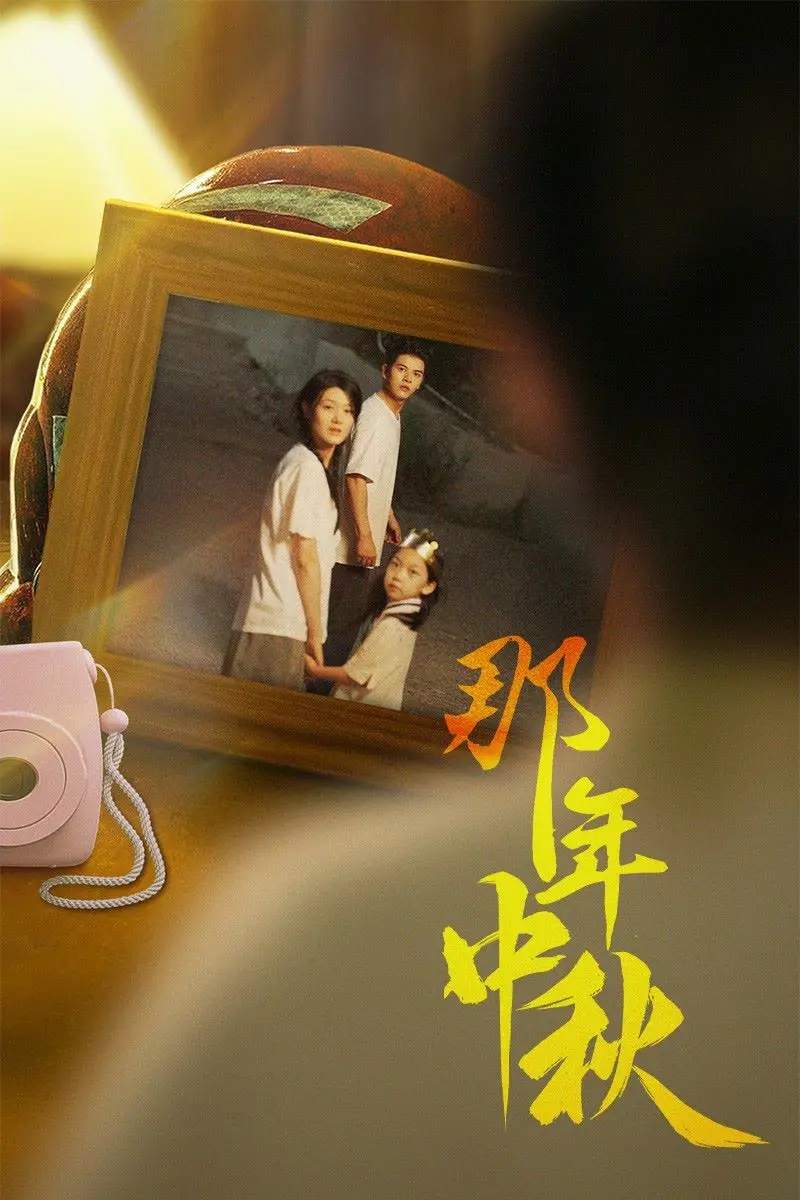 《那年中秋》：逆行寻光，一场关于亲情与自我的中秋团圆之旅