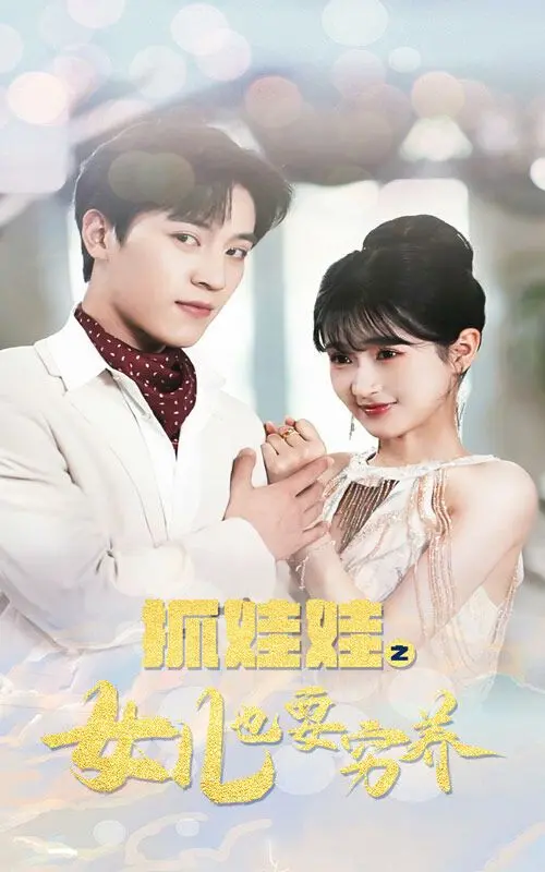 《抓娃娃之女儿也要穷养》：一场关于父爱与教育的深刻反思，戳中泪点！