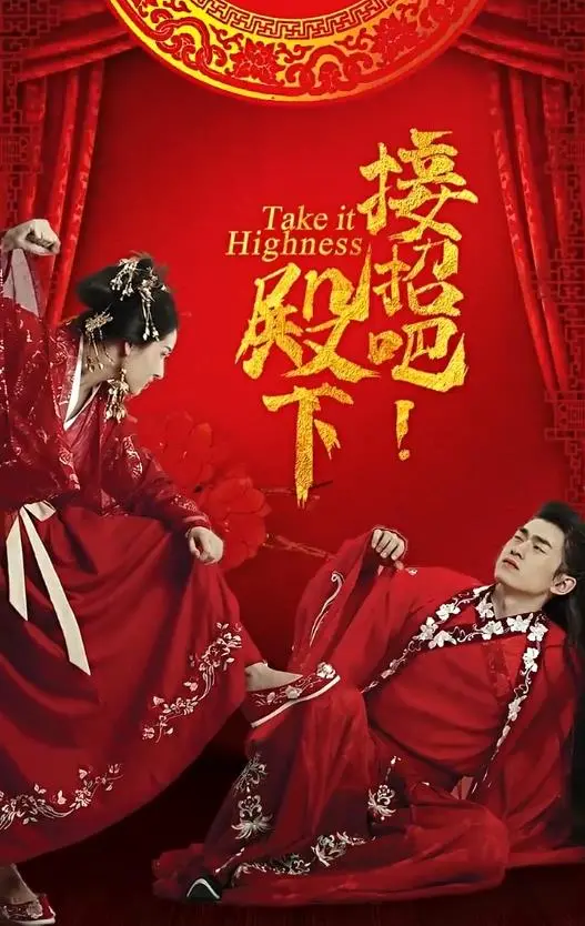 《接招吧殿下》：沙雕王子与逗比侍卫的爆笑宫廷冒险，这剧情简直有毒！