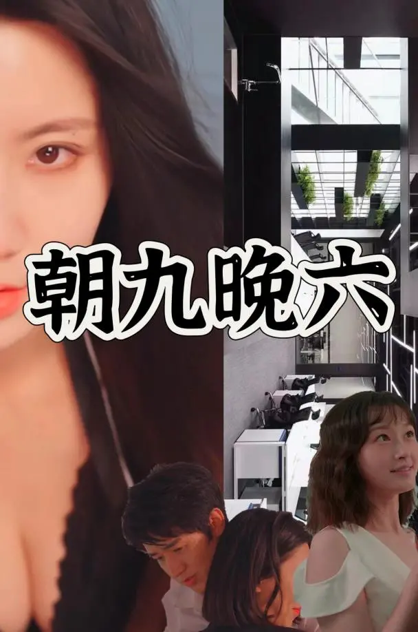 朝九晚六 海报