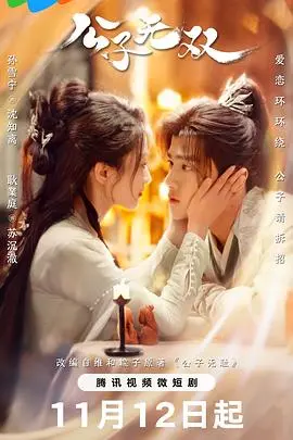 《公子无双》：穿越时空的爱恋，甜宠剧情下的深刻情感内核，谁才是你的命中注定？