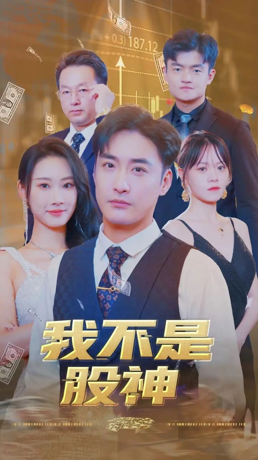 《我不是股神》：小人物炒股逆袭？韭菜的自我修养与爆笑人生！