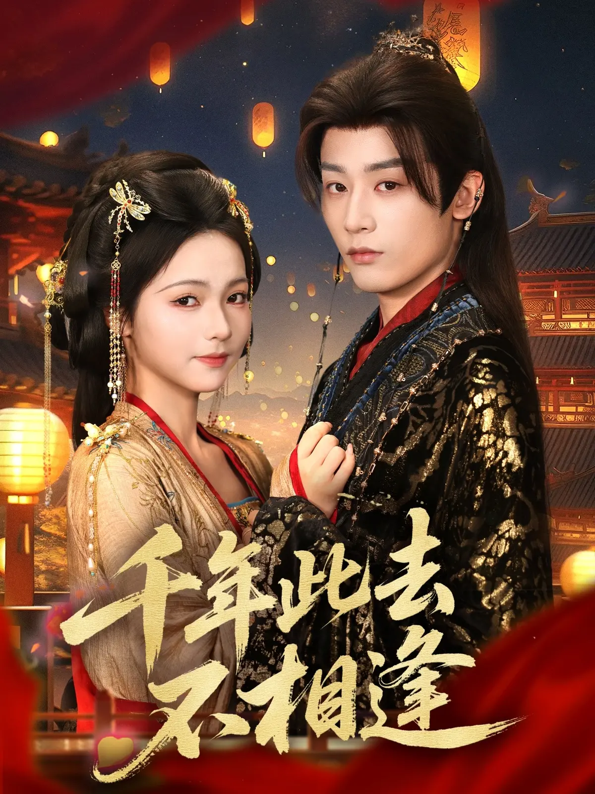 千年痴恋，一世错过：电影《千年此去不相逢》的唯美虐恋，触动你心底最柔软的地方。