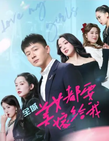 爆笑来袭！《全城美女都要嫁给我》：屌丝逆袭？还是桃花劫？