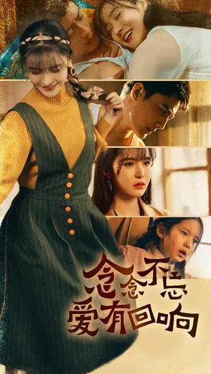 《念念不忘爱有回响》：穿越时空的爱恋，找寻遗失的美好记忆！