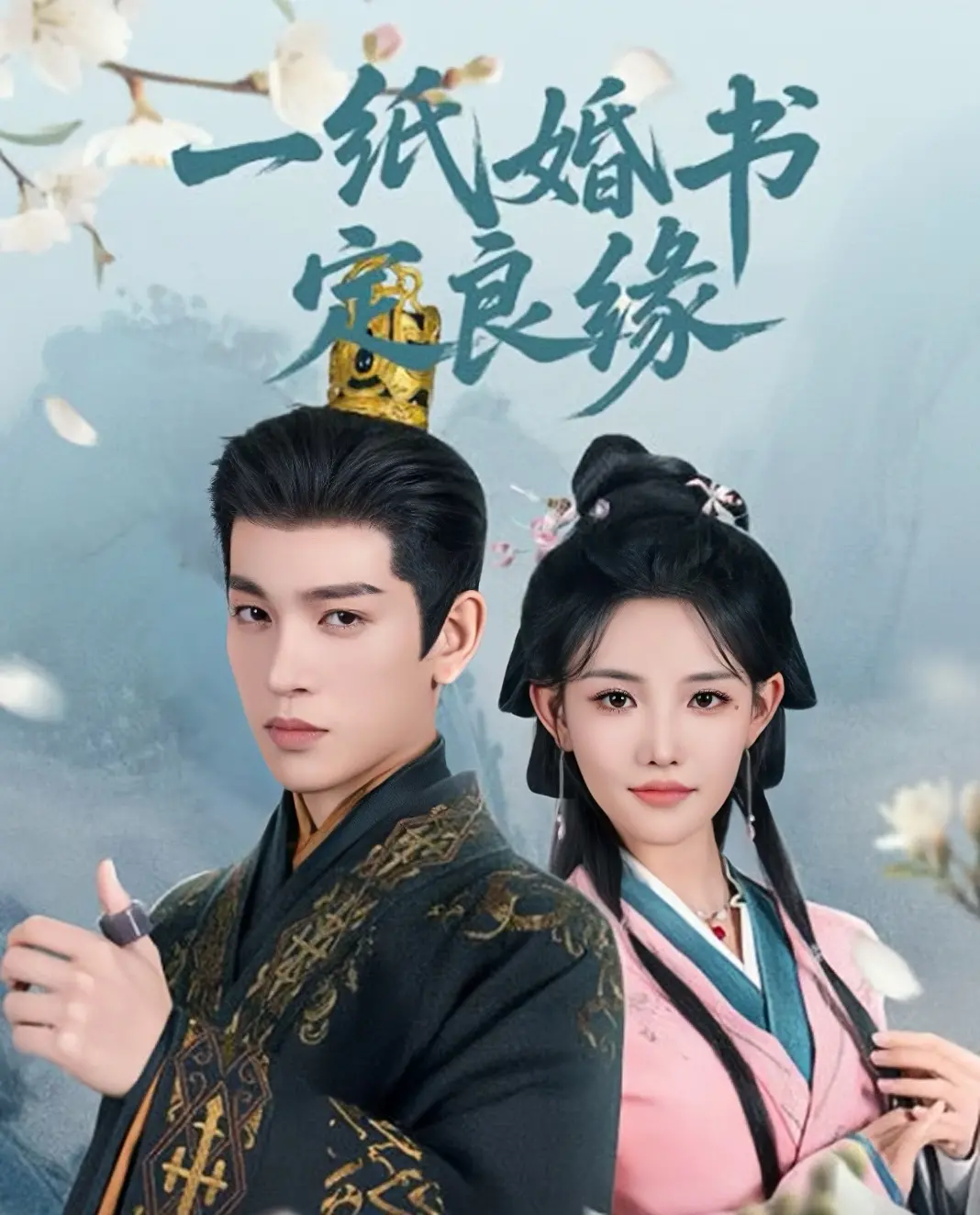 《一纸婚书定良缘》：先婚后爱的甜蜜，看欢喜冤家如何修成正果！