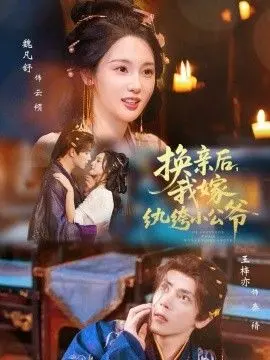 《换亲后，我嫁纨绔小公爷》：先婚后爱？错位姻缘甜宠来袭！
