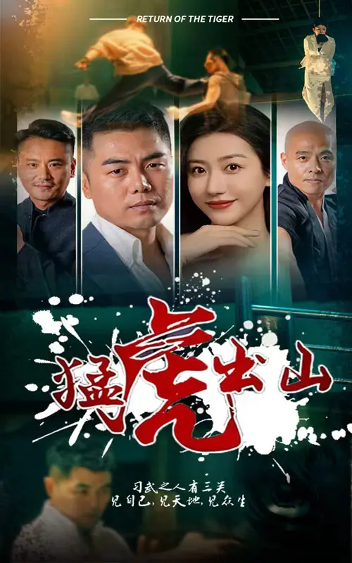 《猛虎出山》：硬汉归来，血性燃爆！看孤胆英雄如何以暴制恶，守护正义！