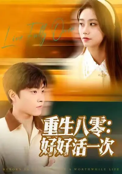 重生八零：好好活一次，回到过去改写人生，开启逆袭之路！