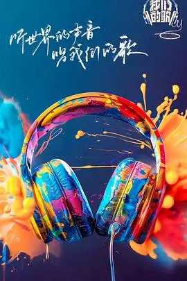 经典再续！《我们的歌第六季》：回忆杀来袭，谁是你心中的最佳拍档？