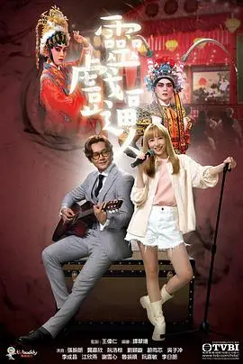 《灵戏逼人国语》：粤语惊悚喜剧来袭，剧情反转高能不断！胆小慎入！