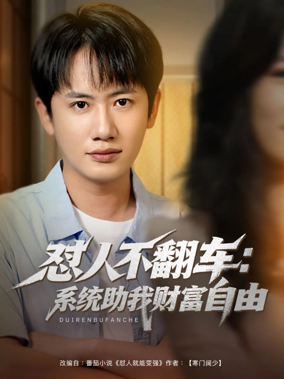 《怼人不翻车：系统助我财富自由》：爽文照进现实？看小人物如何靠嘴炮逆袭！