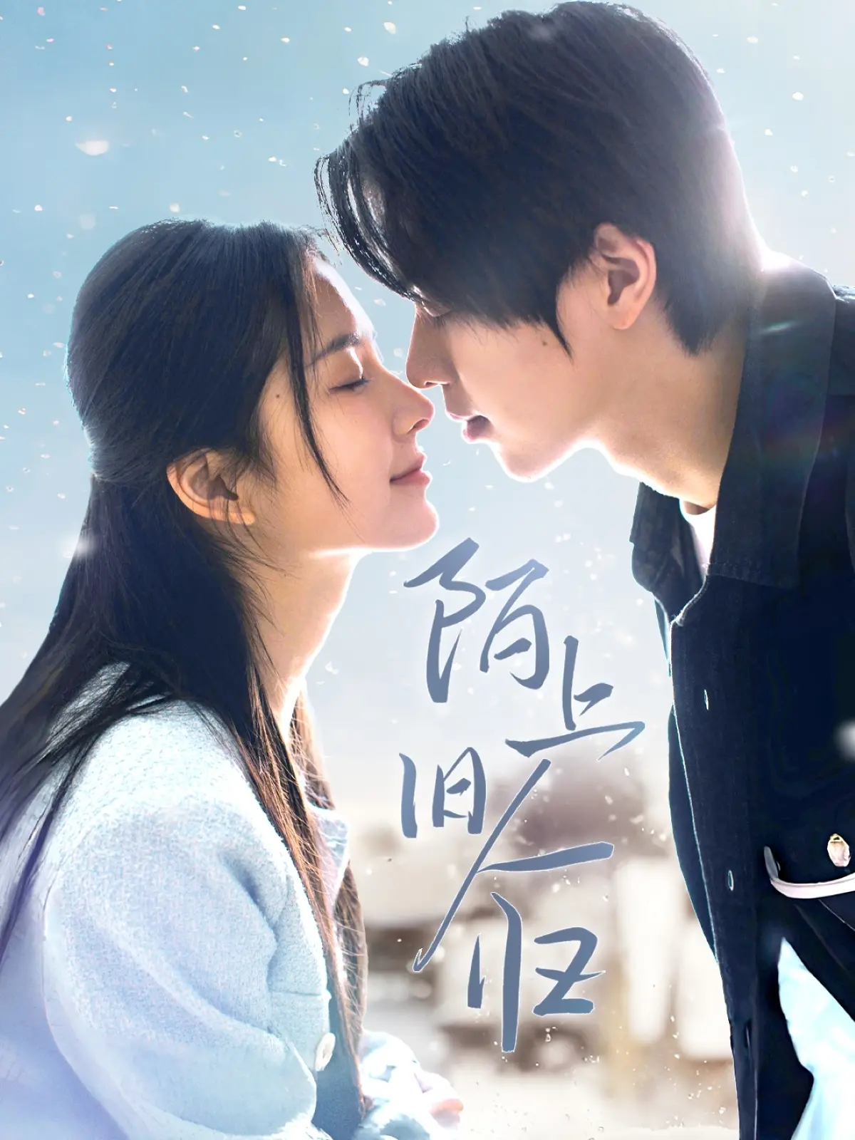 《陌上旧人归》：昔日恋人重逢，校园爱情的遗憾与救赎？催泪剧情等你来看！