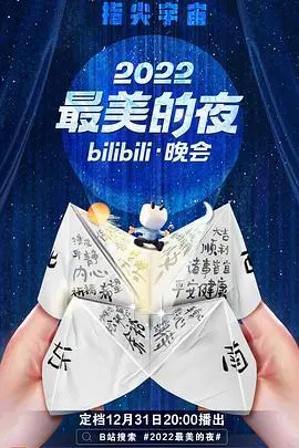 燃爆回忆！《2022最美的夜》B站晚会深度解析：青春、感动与未来