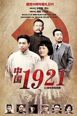 《中国1921》：重温百年峥嵘岁月，看热血青年如何书写救国篇章！