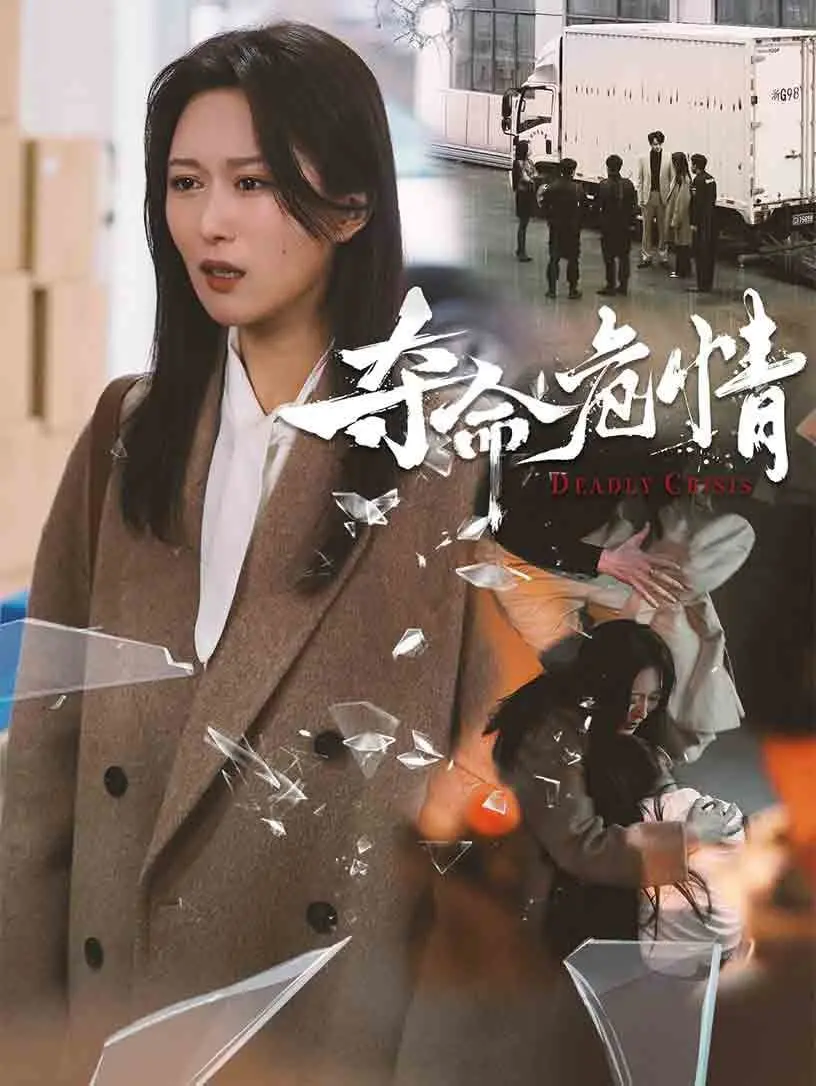 《夺命危情》：欲望、阴谋与背叛交织？揭秘致命爱情游戏下的罪恶真相！