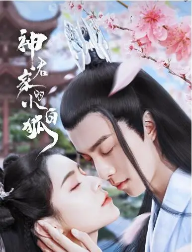 《神君家的小白狐》：甜宠来袭！看萌狐如何攻略高冷神君？爆笑又治愈！