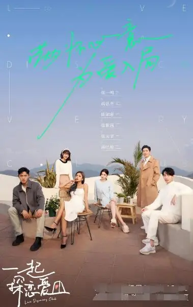 《一起探恋爱》：高甜恋爱真人秀，看素人嘉宾如何寻找真爱！