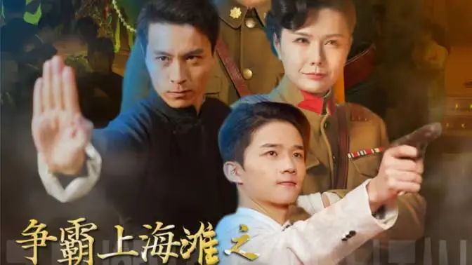 重燃热血！《争霸上海滩之风云再起》- 再掀腥风血雨，看谁主沉浮！