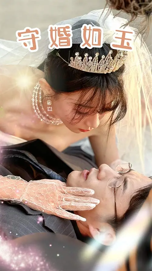 《守婚如玉2024》：当婚姻遭遇背叛，一场关于信任、欲望和救赎的都市情感风暴