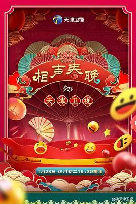 笑出腹肌！《2023天津卫视新相声喜乐会》爆笑来袭，欢乐不停歇！