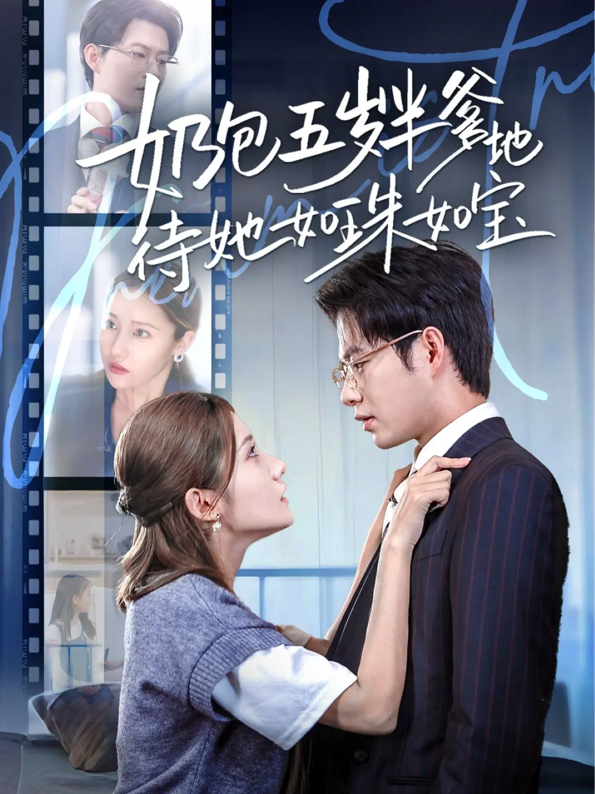 《奶包五岁半爹地待她如珠如宝》：五岁萝莉的逆袭！当娇憨萌娃遇上首富爹地，这宠爱我酸了！