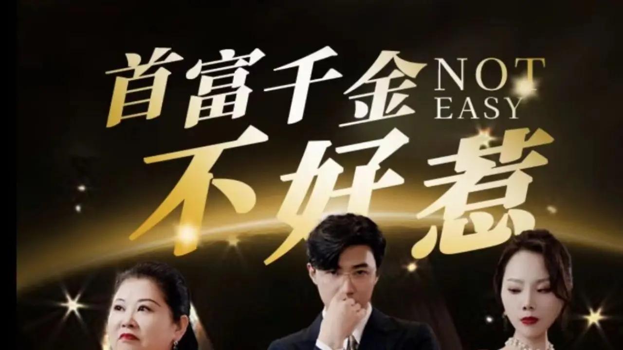 《首富千金不好惹》：千金小姐的复仇逆袭，甜宠与爽文的完美融合！