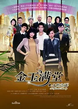 《金玉满堂》：美食江湖恩怨情仇，舌尖上的爱恨纠葛与家族传承