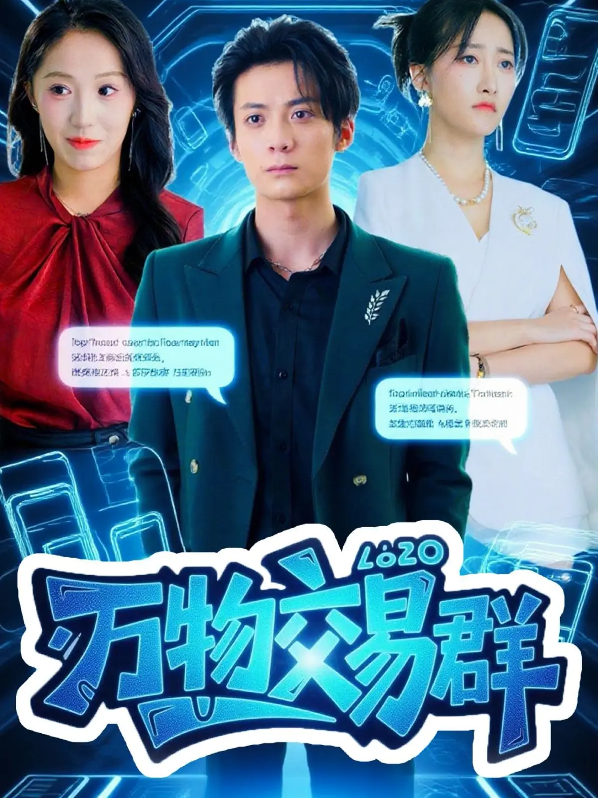 《万物交易群》：别具一格的社会缩影，人性的万花筒，隐藏着温情与救赎的线索