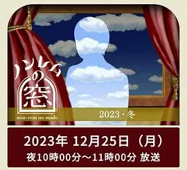 《非快速眼动之窗2023冬》：寒冬里的爱恋童话，邂逅你的“锦鲤新娘”与“童真冒险”