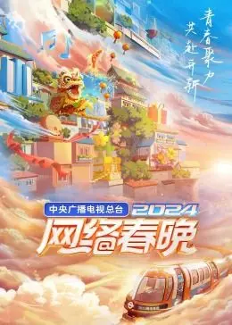 2024央视网络春晚：星光璀璨，创意无限！科技与艺术的碰撞，为你送上视听盛宴！