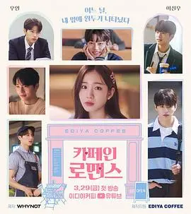 《咖啡因罗曼史》：一杯苦涩初恋的醒神滋味，一段职场邂逅的暖心故事