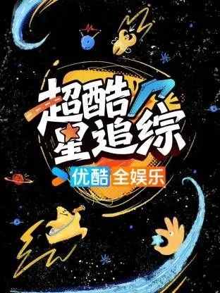 《超酷星追综》：揭秘明星背后真实一面，笑料不断，温暖满溢的追星盛宴！