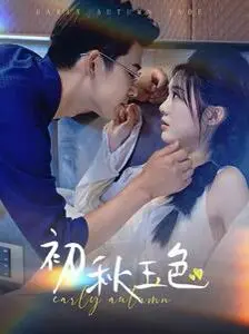 《初秋玉色》：当镜头捕捉到乡愁与岁月，一场关于怀旧与情感的绝美视觉盛宴