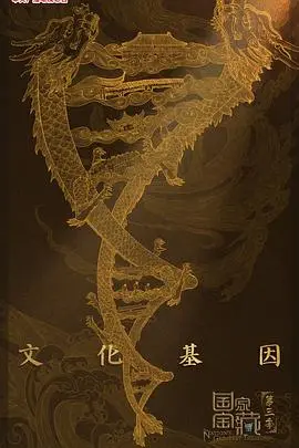 《国家宝藏第三季》：古老谜团再度点燃，寻宝之旅穿越时空，揭示不为人知的历史真相！