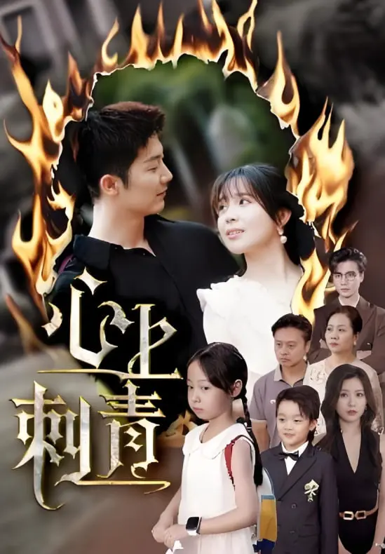 《心上刺青》：当爱与伤痕在皮肤上刻画，一场关于欲望、秘密与救赎的禁忌之恋！