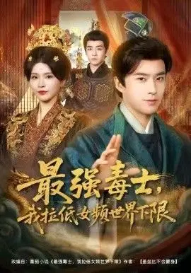 《最强毒士，我拉低女频世界下限》：反套路毒舌女主，让你笑到飙泪的权谋宫斗！